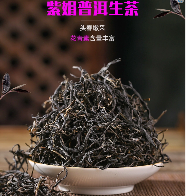 紫娟茶