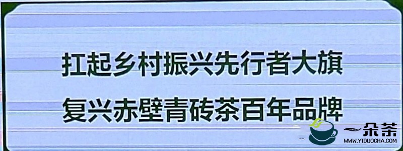 羊楼洞茶业：扛起乡村振兴先行者大旗 复兴赤壁青砖茶百年品牌