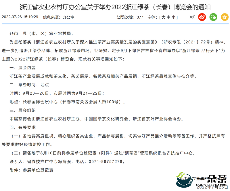 浙江省农业农村厅发布关于举办2022浙江绿茶（长春）博览会的通知