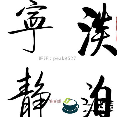 淡泊明志宁静致远的茶道