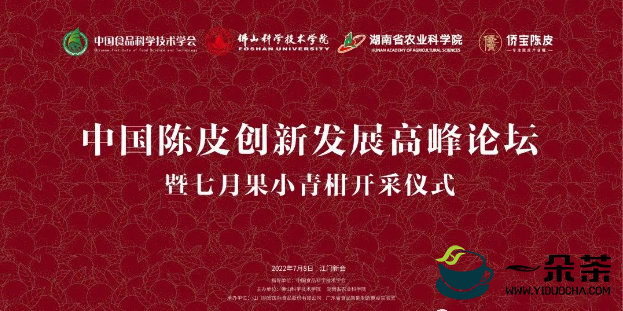 中国陈皮创新发展高峰论坛暨七月果小青柑开采仪式隆重举办