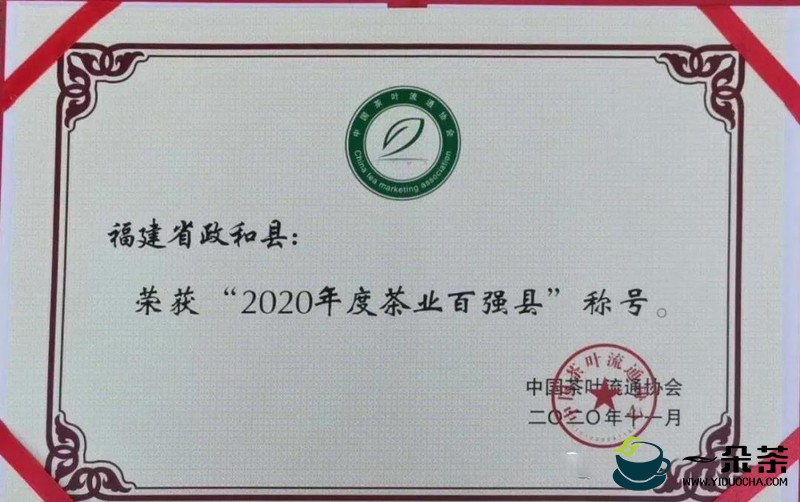 政和县获得“2020年度茶业百强县”荣誉称号