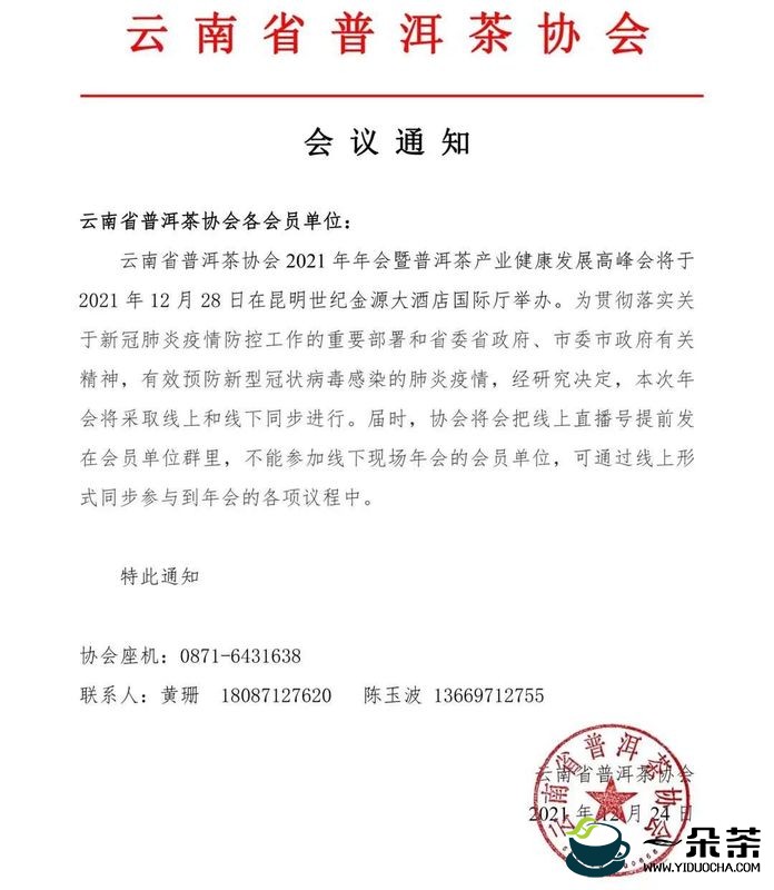 关于云南省普洱茶协会2021年年会暨普洱茶产业健康发展高峰会的通知