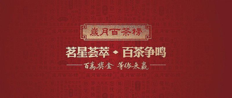 易武名山—— “岁月百茶榜”第一阶段榜单发布！