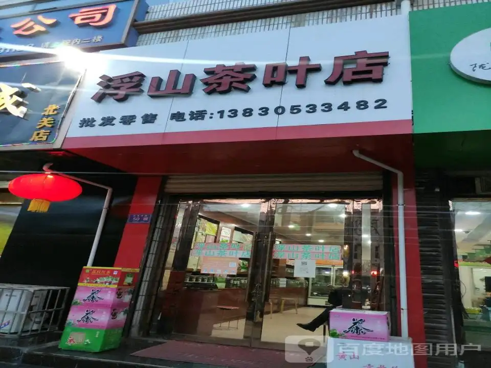 浮山茶叶店