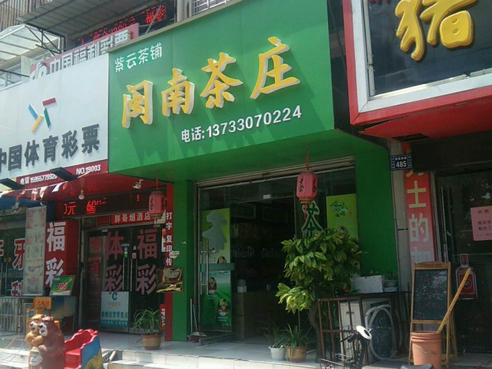 闽南茶庄(西昌南路店)