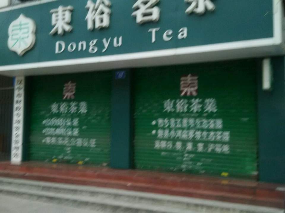 东裕茗茶(民主街店)